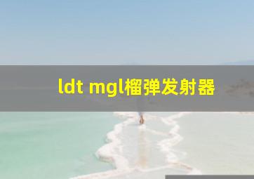 ldt mgl榴弹发射器